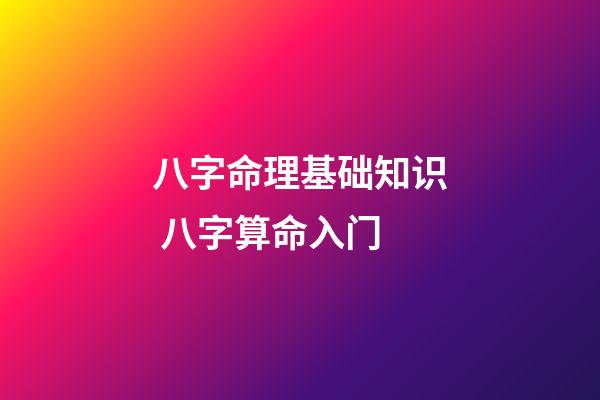 八字命理基础知识 八字算命入门